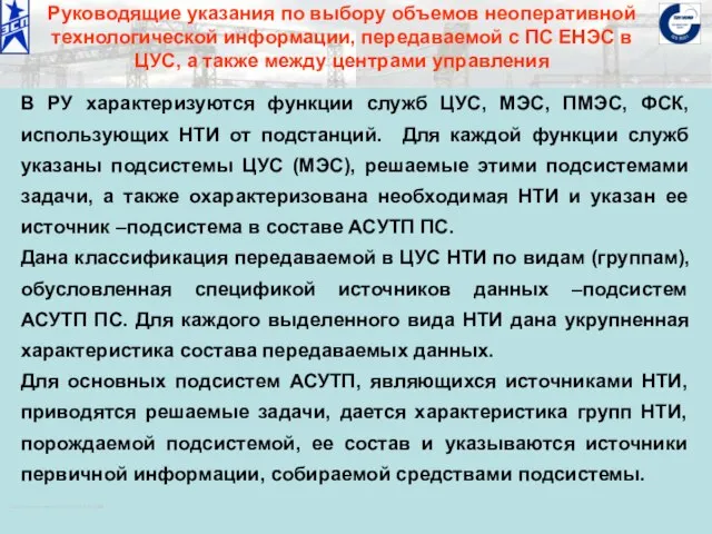 ОАО «Институт «ЭНЕРГОСЕТЬПРОЕКТ» © 2008 Руководящие указания по выбору объемов неоперативной технологической