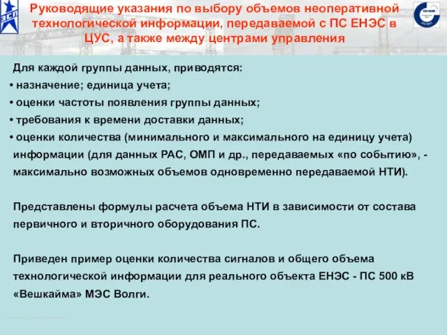 ОАО «Институт «ЭНЕРГОСЕТЬПРОЕКТ» © 2008 Руководящие указания по выбору объемов неоперативной технологической