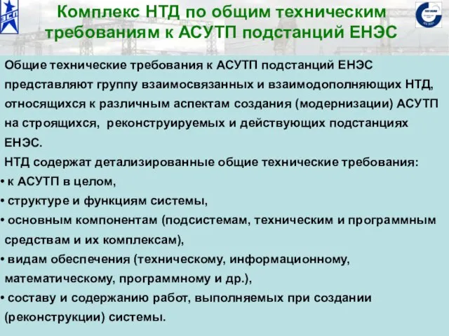 ОАО «Институт «ЭНЕРГОСЕТЬПРОЕКТ» © 2008 Комплекс НТД по общим техническим требованиям к