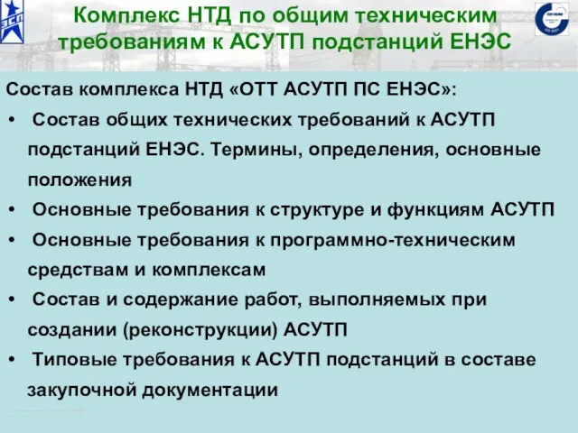 ОАО «Институт «ЭНЕРГОСЕТЬПРОЕКТ» © 2008 Комплекс НТД по общим техническим требованиям к