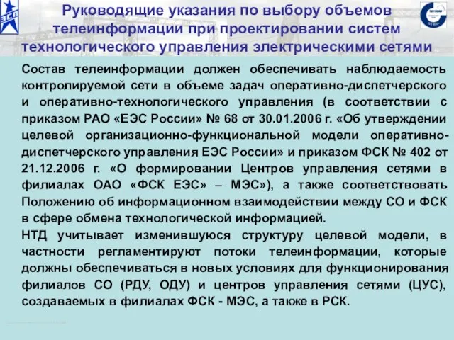 ОАО «Институт «ЭНЕРГОСЕТЬПРОЕКТ» © 2008 Руководящие указания по выбору объемов телеинформации при