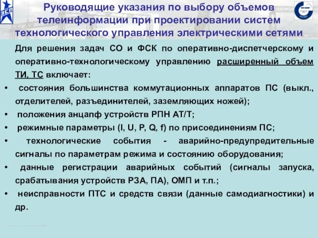 ОАО «Институт «ЭНЕРГОСЕТЬПРОЕКТ» © 2008 Руководящие указания по выбору объемов телеинформации при