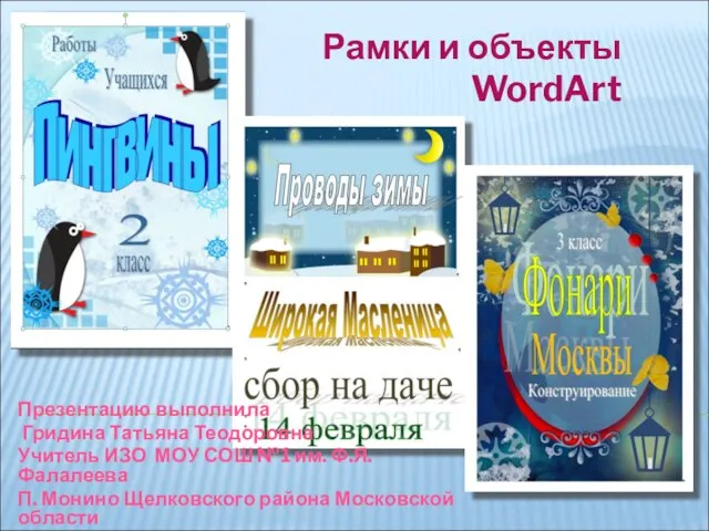 Рамки и объекты WordArt Презентацию выполнила Гридина Татьяна Теодоровна Учитель ИЗО МОУ