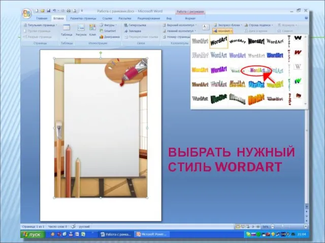 ВЫБРАТЬ НУЖНЫЙ СТИЛЬ WORDART