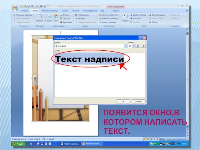 ПОЯВИТСЯ ОКНО,В КОТОРОМ НАПИСАТЬ ТЕКСТ.