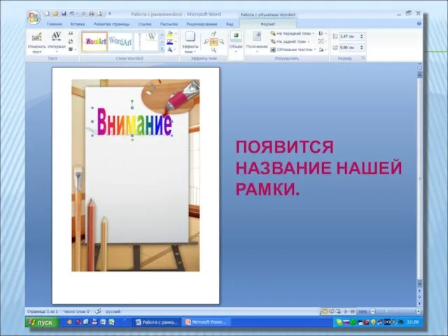 ПОЯВИТСЯ НАЗВАНИЕ НАШЕЙ РАМКИ.