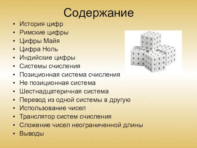 Содержание История цифр Римские цифры Цифры Майя Цифра Ноль Индийские цифры Системы