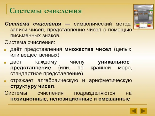 Системы счисления Система счисления — символический метод записи чисел, представление чисел с