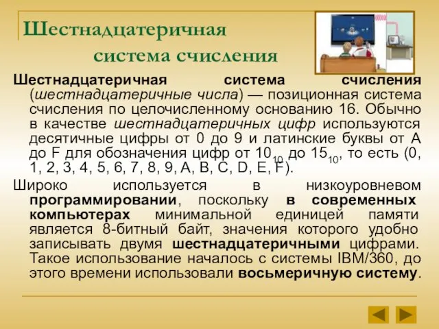 Шестнадцатеричная система счисления Шестнадцатеричная система счисления (шестнадцатеричные числа) — позиционная система счисления