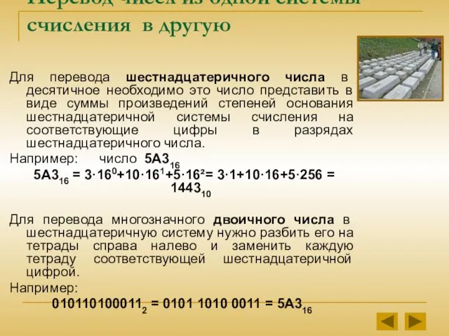 Перевод чисел из одной системы счисления в другую Для перевода шестнадцатеричного числа