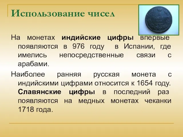 Использование чисел На монетах индийские цифры впервые появляются в 976 году в