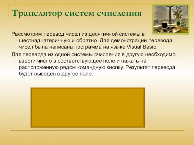 Транслятор систем счисления Рассмотрим перевод чисел из десятичной системы в шестнадцатеричную и