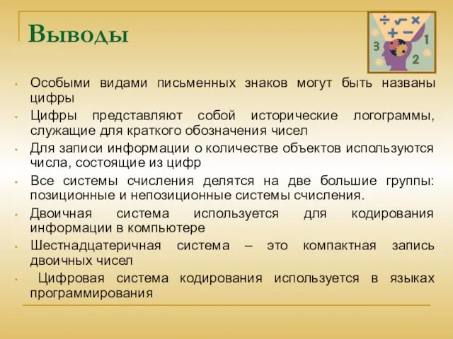 Выводы Особыми видами письменных знаков могут быть названы цифры Цифры представляют собой