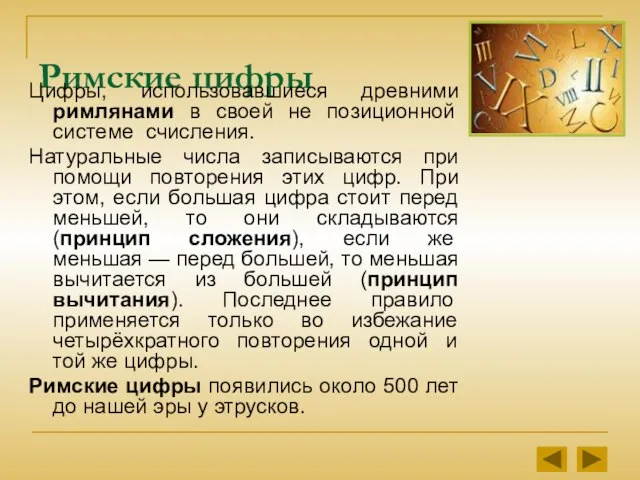 Римские цифры Цифры, использовавшиеся древними римлянами в своей не позиционной системе счисления.