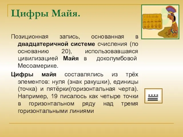 Цифры Майя. Позиционная запись, основанная в двадцатеричной системе счисления (по основанию 20),