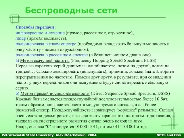 Petrozavodsk State University, Alex Moschevikin, 2004 NETS and OSs Беспроводные сети Способы