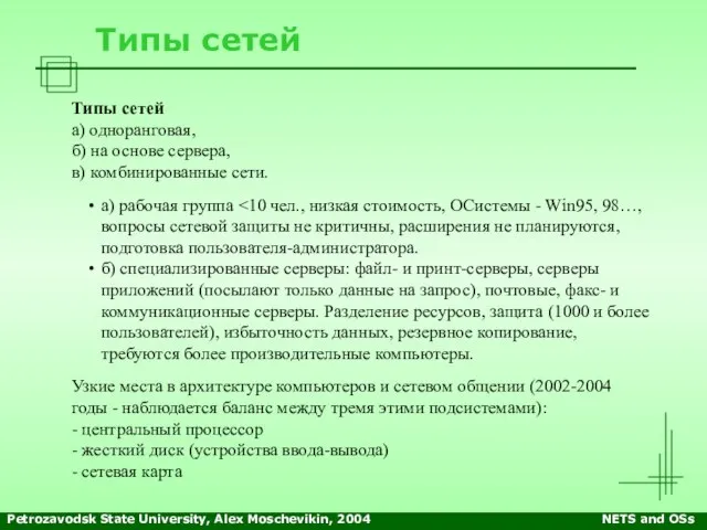 Petrozavodsk State University, Alex Moschevikin, 2004 NETS and OSs Типы сетей Типы