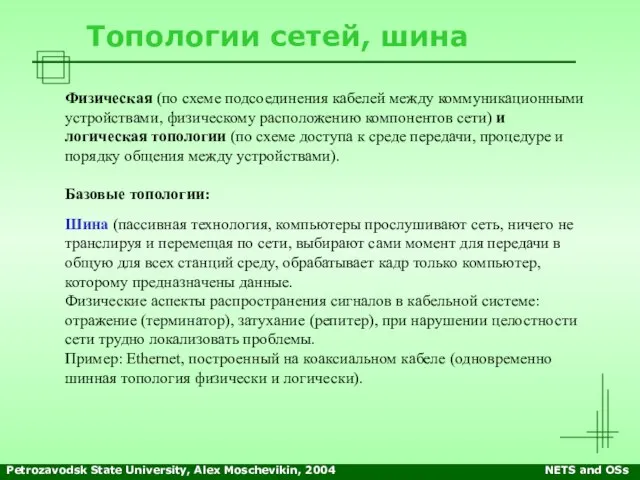 Petrozavodsk State University, Alex Moschevikin, 2004 NETS and OSs Топологии сетей, шина