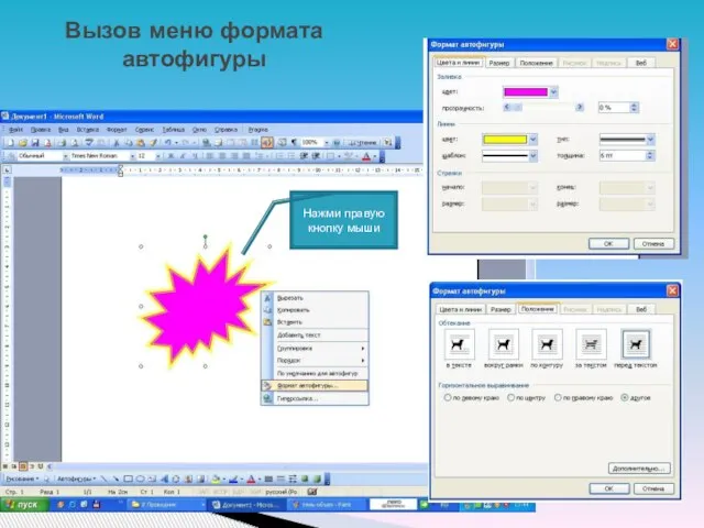 Вызов меню формата автофигуры Нажми правую кнопку мыши