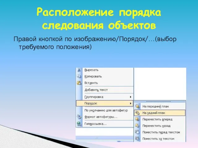 Правой кнопкой по изображению/Порядок/…(выбор требуемого положения) Расположение порядка следования объектов