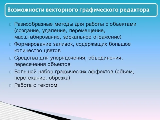 Разнообразные методы для работы с объектами (создание, удаление, перемещение, масштабирование, зеркальное отражение)