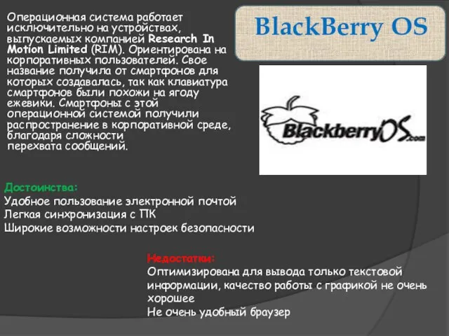 BlackBerry OS Операционная система работает исключительно на устройствах, выпускаемых компанией Research In