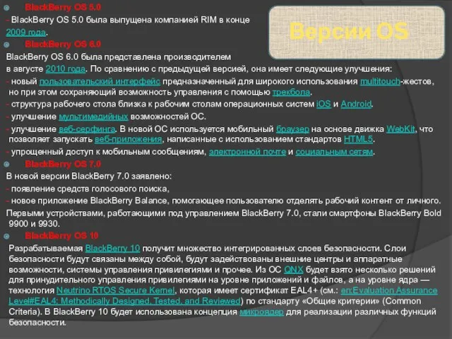 Версии ОS BlackBerry OS 5.0 - BlackBerry OS 5.0 была выпущена компанией