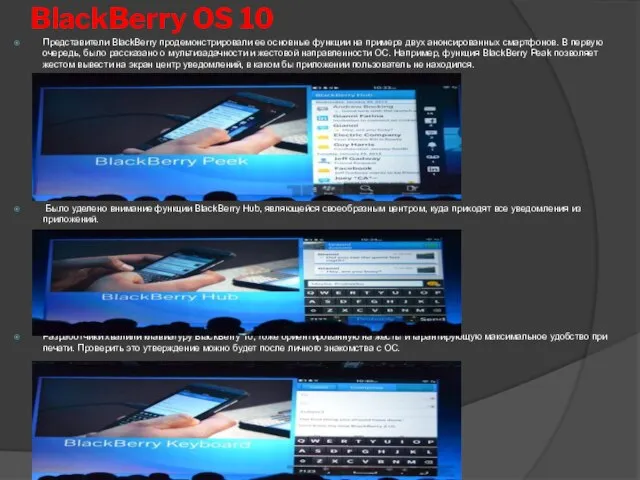 BlackBerry OS 10 Представители BlackBerry продемонстрировали ее основные функции на примере двух