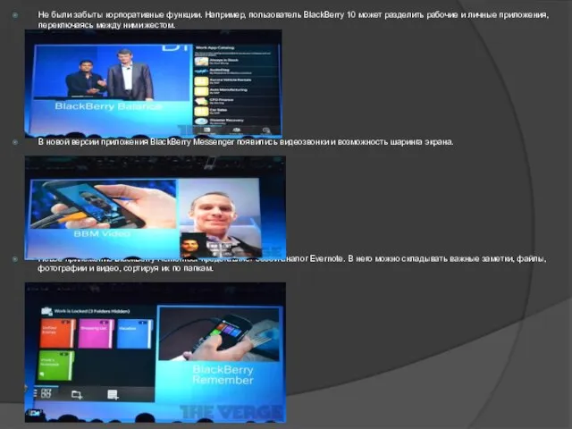 Не были забыты корпоративные функции. Например, пользователь BlackBerry 10 может разделить рабочие