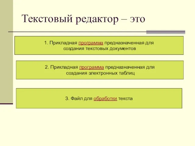 Текстовый редактор – это . 1. Прикладная программа предназначенная для создания текстовых