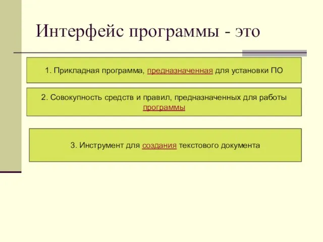 Интерфейс программы - это 1. Прикладная программа, предназначенная для установки ПО 2.