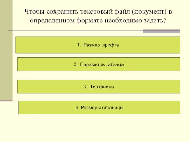 Чтобы сохранить текстовый файл (документ) в определенном формате необходимо задать? 1. Размер