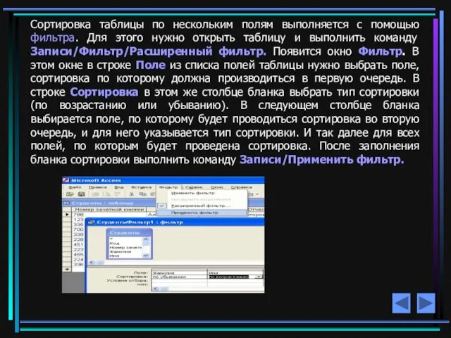 Сортировка таблицы по нескольким полям выполняется с помощью фильтра. Для этого нужно