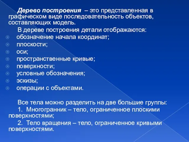 Дерево построения – это представленная в графическом виде последовательность объектов, составляющих модель.