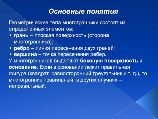 Основные понятия Геометрические тела многогранники состоят из определенных элементов: грань – плоская