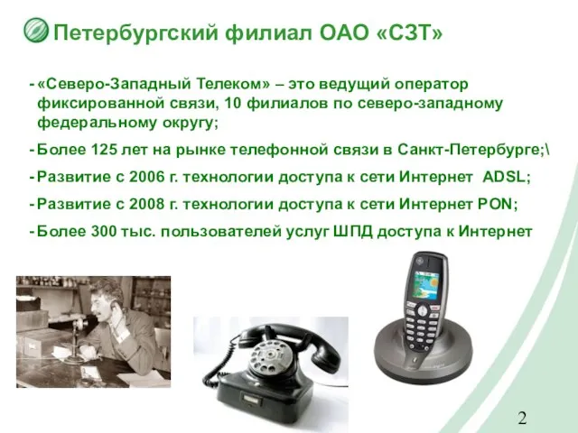 Петербургский филиал ОАО «СЗТ» «Северо-Западный Телеком» – это ведущий оператор фиксированной связи,