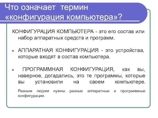 Что означает термин «конфигурация компьютера»? КОНФИГУРАЦИЯ КОМПЬЮТЕРА - это его состав или