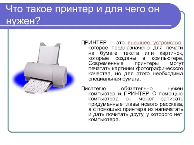 Что такое принтер и для чего он нужен? ПРИНТЕР – это внешнее