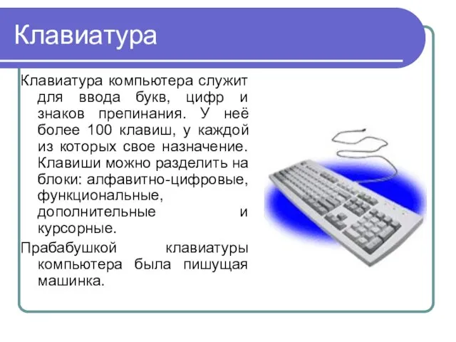 Клавиатура Клавиатура компьютера служит для ввода букв, цифр и знаков препинания. У