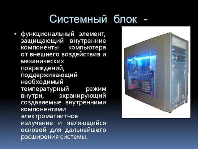 Системный блок - функциональный элемент, защищающий внутренние компоненты компьютера от внешнего воздействия