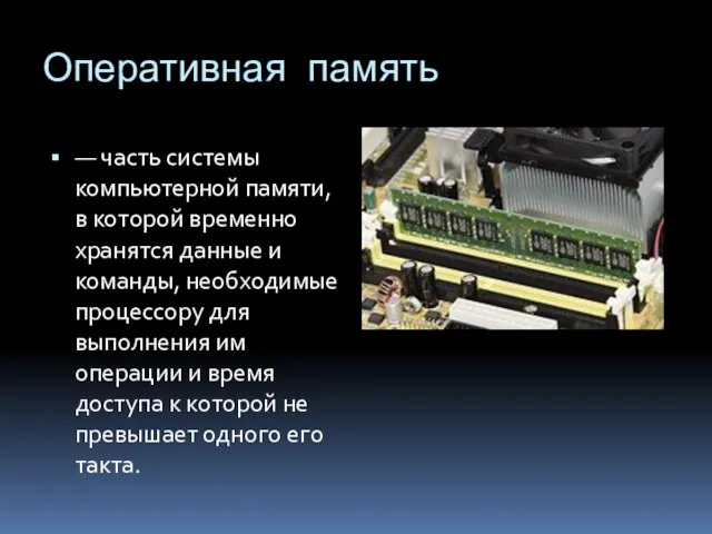 Оперативная память — часть системы компьютерной памяти, в которой временно хранятся данные