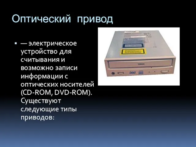 Оптический привод — электрическое устройство для считывания и возможно записи информации с