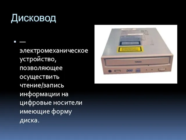 Дисковод — электромеханическое устройство, позволяющее осуществить чтение/запись информации на цифровые носители имеющие форму диска.