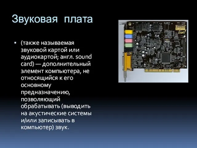 Звуковая плата (также называемая звуковой картой или аудиокартой; англ. sound card) —