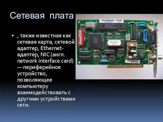 Сетевая плата , также известная как сетевая карта, сетевой адаптер, Ethernet-адаптер, NIC