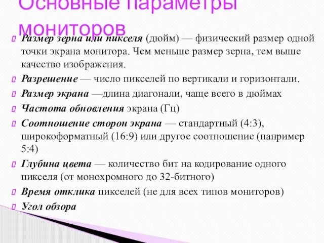 Размер зерна или пикселя (дюйм) — физический размер одной точки экрана монитора.