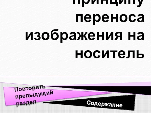 Классификация принтеров по принципу переноса изображения на носитель Содержание Повторить предыдущий раздел