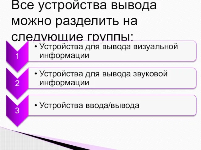 Все устройства вывода можно разделить на следующие группы: