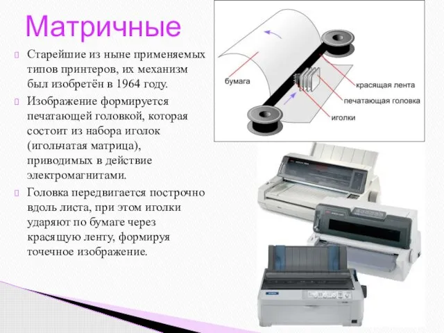 Старейшие из ныне применяемых типов принтеров, их механизм был изобретён в 1964