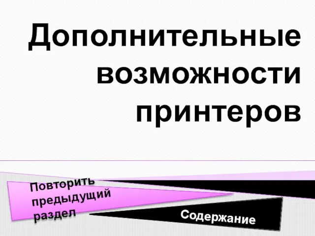 Дополнительные возможности принтеров Содержание Повторить предыдущий раздел